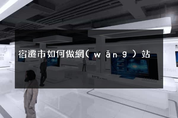 宿遷市如何做網(wǎng)站