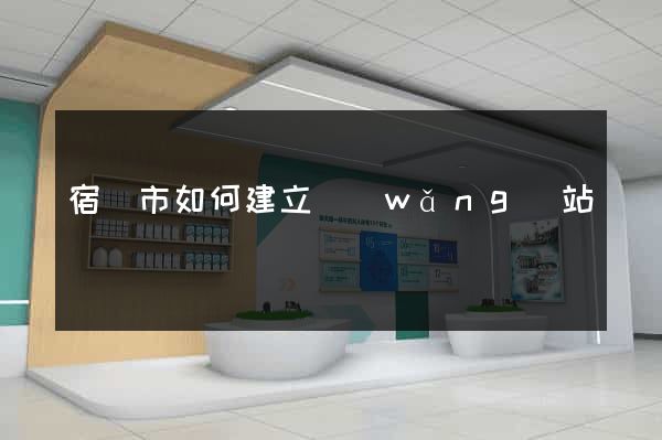 宿遷市如何建立網(wǎng)站