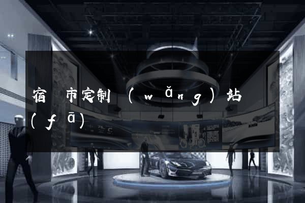 宿遷市定制網(wǎng)站開發(fā)