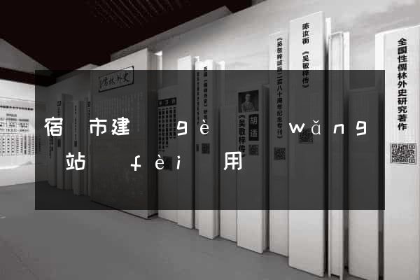 宿遷市建個(gè)網(wǎng)站費(fèi)用