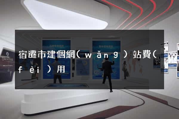 宿遷市建個網(wǎng)站費(fèi)用