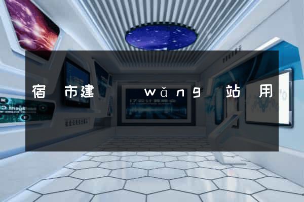 宿遷市建個網(wǎng)站費用