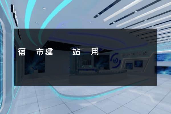 宿遷市建個網站費用 宿遷市建個網站費用