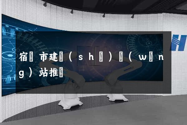 宿遷市建設(shè)網(wǎng)站推廣