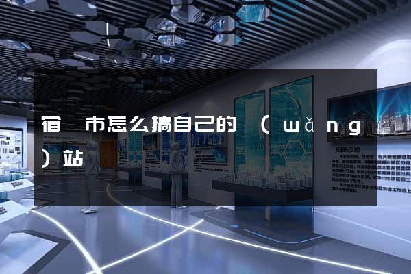 宿遷市怎么搞自己的網(wǎng)站