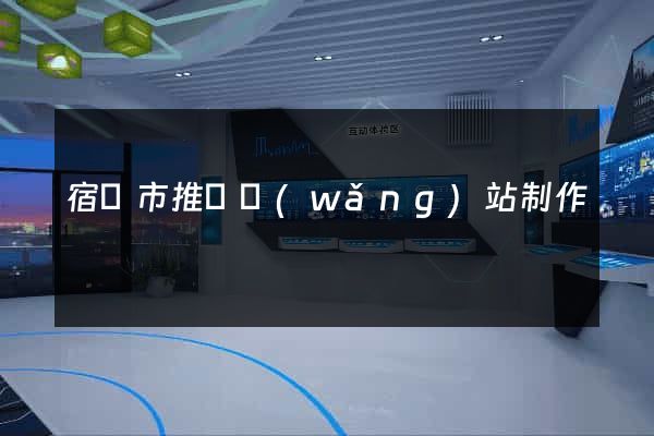 宿遷市推廣網(wǎng)站制作