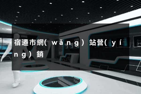 宿遷市網(wǎng)站營(yíng)銷