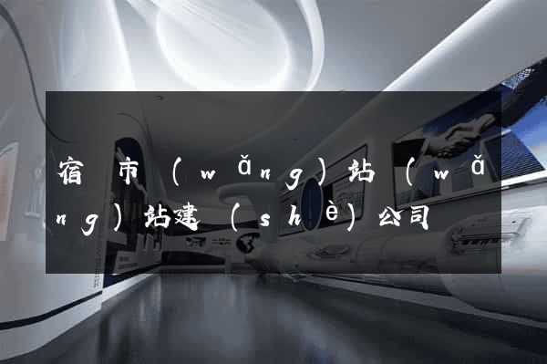 宿遷市網(wǎng)站網(wǎng)站建設(shè)公司