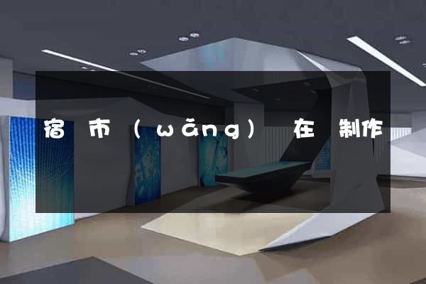 宿遷市網(wǎng)頁在線制作