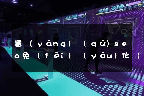 富陽(yáng)區(qū)seo免費(fèi)優(yōu)化網(wǎng)站