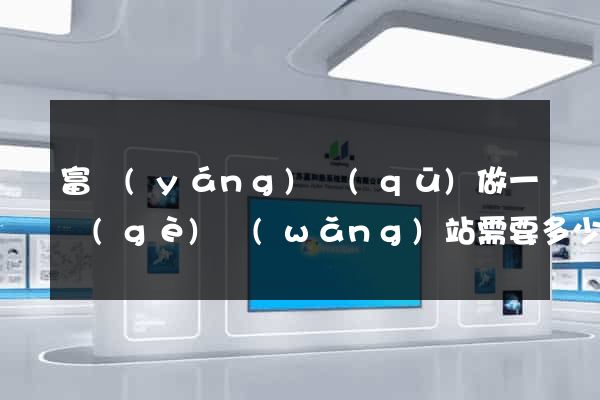 富陽(yáng)區(qū)做一個(gè)網(wǎng)站需要多少錢