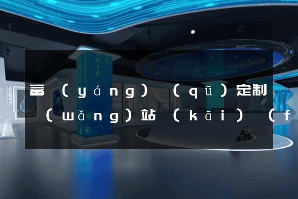 富陽(yáng)區(qū)定制網(wǎng)站開(kāi)發(fā)