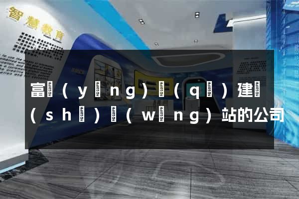 富陽(yáng)區(qū)建設(shè)網(wǎng)站的公司