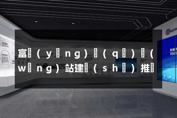 富陽(yáng)區(qū)網(wǎng)站建設(shè)推廣
