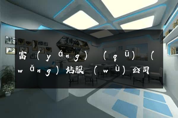 富陽(yáng)區(qū)網(wǎng)站服務(wù)公司