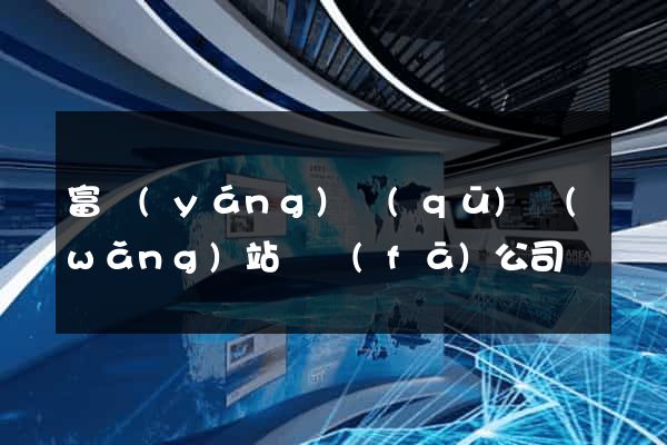 富陽(yáng)區(qū)網(wǎng)站開發(fā)公司