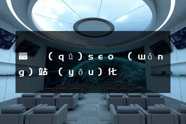 富陽區(qū)seo網(wǎng)站優(yōu)化