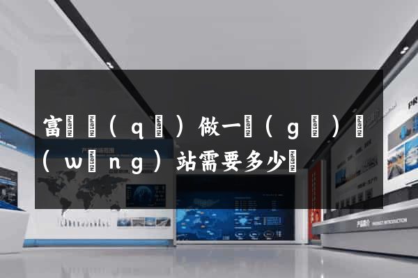 富陽區(qū)做一個(gè)網(wǎng)站需要多少錢