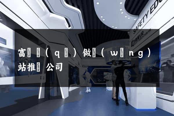 富陽區(qū)做網(wǎng)站推廣公司