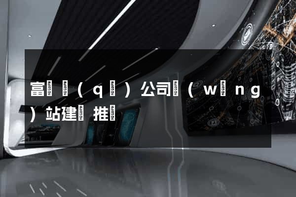 富陽區(qū)公司網(wǎng)站建設推廣