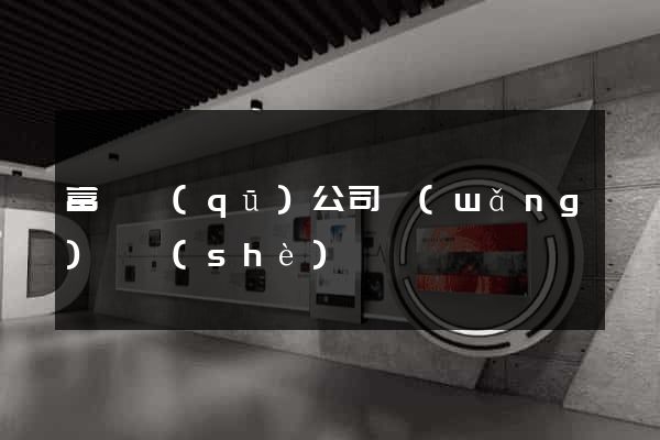富陽區(qū)公司網(wǎng)頁設(shè)計