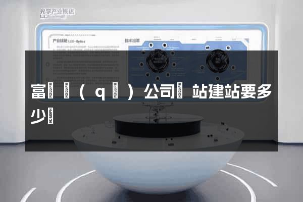 富陽區(qū)公司網站建站要多少錢