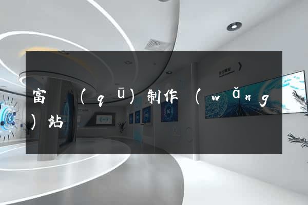 富陽區(qū)制作網(wǎng)站