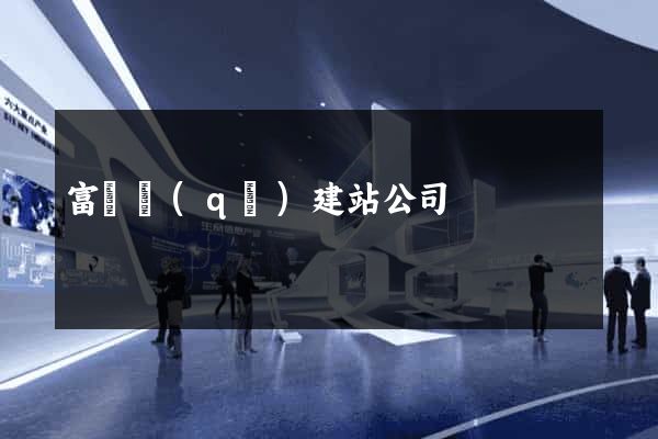 富陽區(qū)建站公司