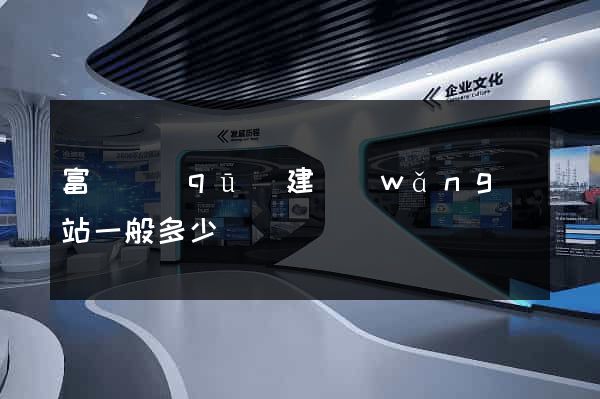 富陽區(qū)建網(wǎng)站一般多少錢