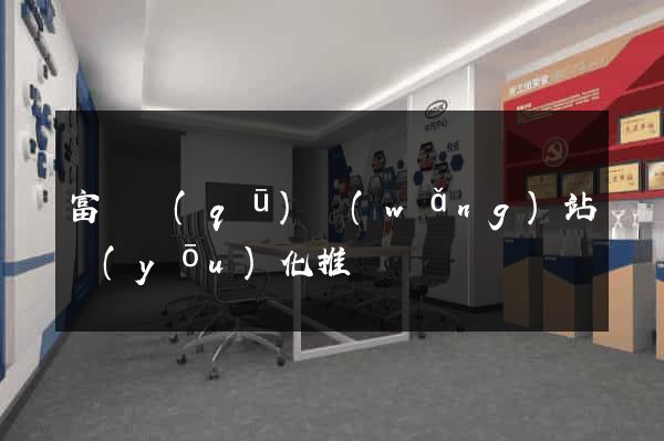 富陽區(qū)網(wǎng)站優(yōu)化推廣