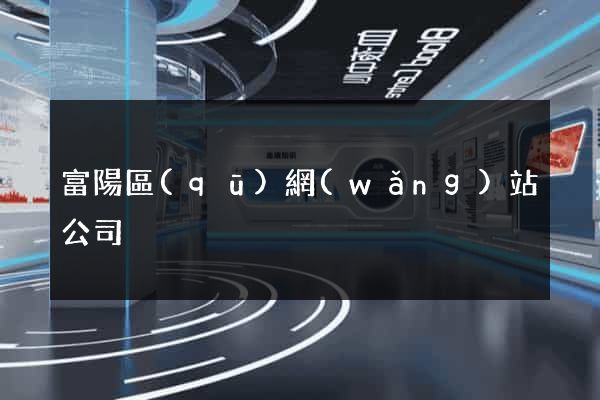 富陽區(qū)網(wǎng)站公司