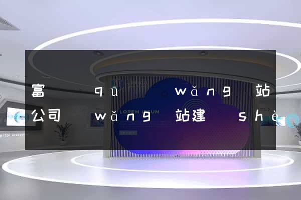 富陽區(qū)網(wǎng)站公司網(wǎng)站建設(shè)