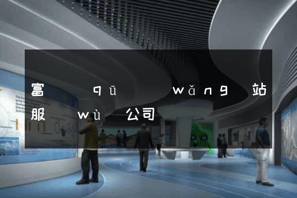 富陽區(qū)網(wǎng)站服務(wù)公司
