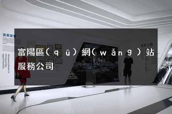 富陽區(qū)網(wǎng)站服務公司