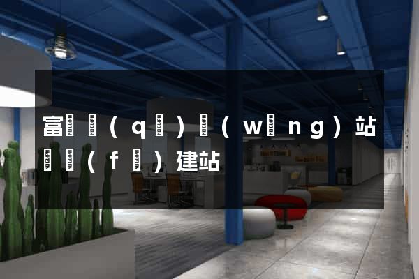 富陽區(qū)網(wǎng)站開發(fā)建站