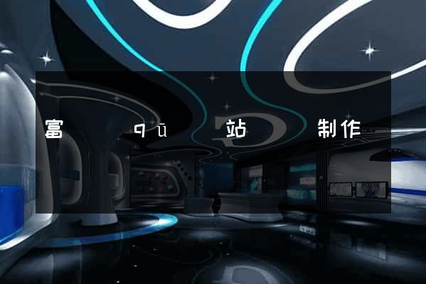 富陽區(qū)網站設計與制作