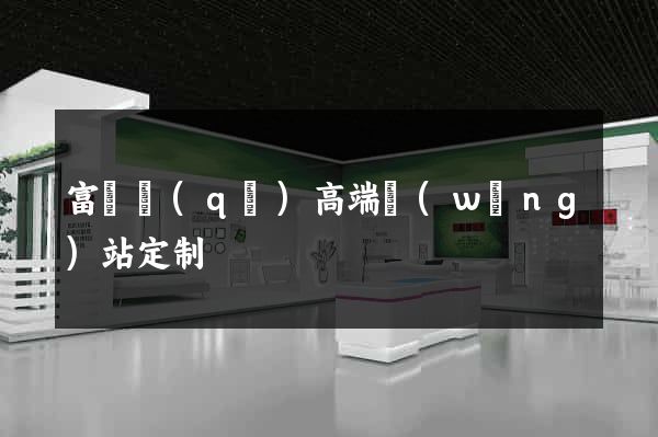 富陽區(qū)高端網(wǎng)站定制