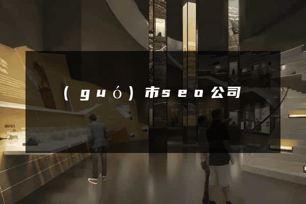 寧國(guó)市seo公司