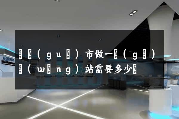 寧國(guó)市做一個(gè)網(wǎng)站需要多少錢