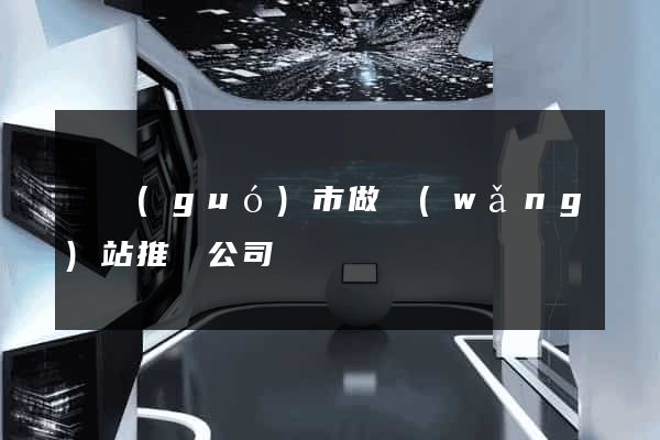 寧國(guó)市做網(wǎng)站推廣公司
