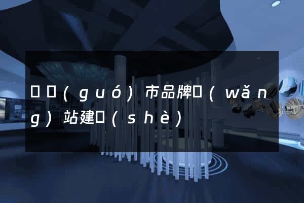 寧國(guó)市品牌網(wǎng)站建設(shè)