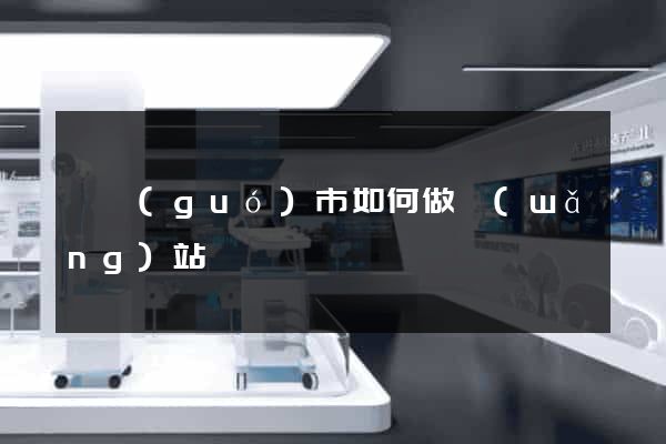 寧國(guó)市如何做網(wǎng)站
