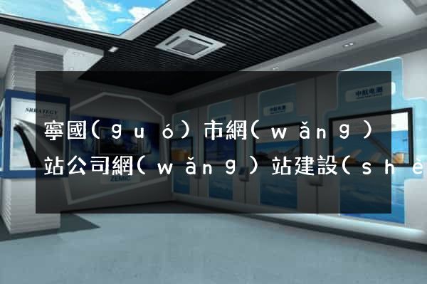 寧國(guó)市網(wǎng)站公司網(wǎng)站建設(shè)