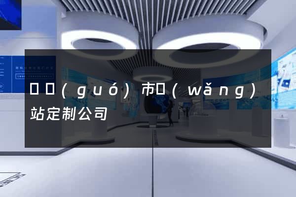 寧國(guó)市網(wǎng)站定制公司