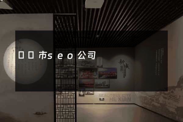 寧國市seo公司