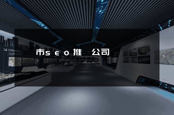 寧國市seo推廣公司