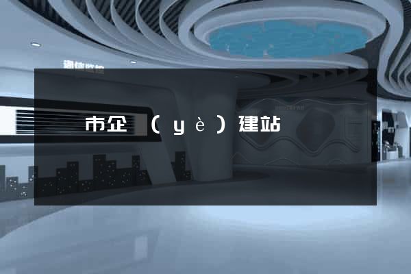 寧國市企業(yè)建站