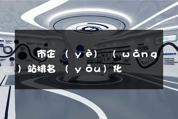寧國市企業(yè)網(wǎng)站排名優(yōu)化