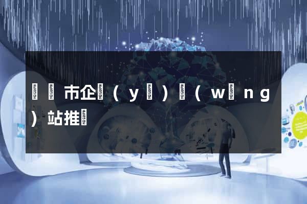 寧國市企業(yè)網(wǎng)站推廣
