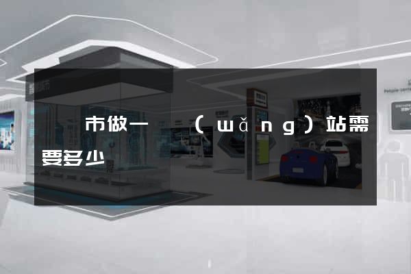 寧國市做一個網(wǎng)站需要多少錢